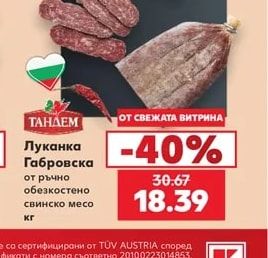 Тандем Луканка Габровска от ръчно обезкостено свинско месо