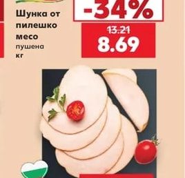 Браво Шунка от пилешко месо пушена
