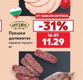 Орехите Пуешки деликатес варено-пушен
