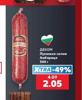 ДЕКОМ Луканков салам Амбарица
