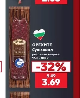 ОРЕХИТЕ Сушеница
