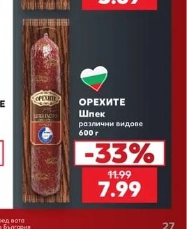 ОРЕХИТЕ Шпек