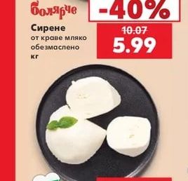 Болярче Сирене от краве мляко обезмаслено