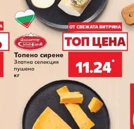 Топено сирене Златна селекция пушено