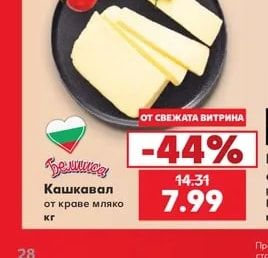 Белица Кашкавал от краве мляко