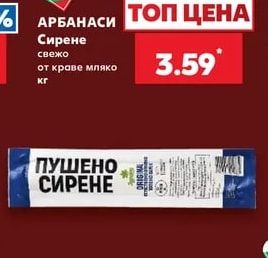 АРБАНАСИ Сирене свежо от краве мляко