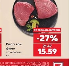 Риба тон филе