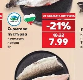 Сьомгова пъстърва изчистена