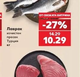 Лаврак изчистен