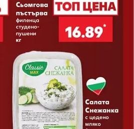 Сьомгова пъстърва филенца студено-пушени