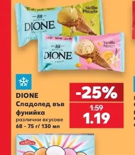 DIONE Сладолед във фунийка