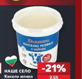 НАШЕ СЕЛО Кисело мляко с каймак