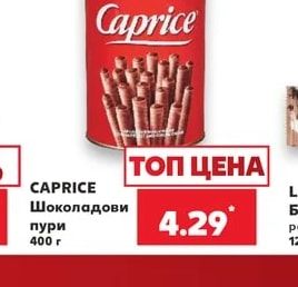CAPRICE Шоколадови пури