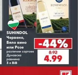 SUHINDOL Червено, Бяло вино или Розе различни сортове Дунавска равнина