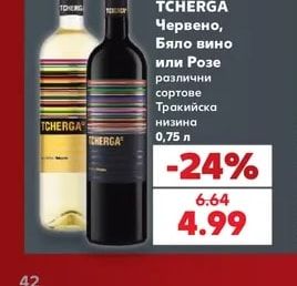 TCHERGA Червено, Бяло вино или Розе различни сортове Тракийска низина