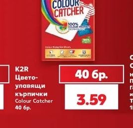 K2R Цвето-улавящи кърпички Colour Catcher