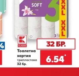 CLASSIC Тоалетна хартия трипластова