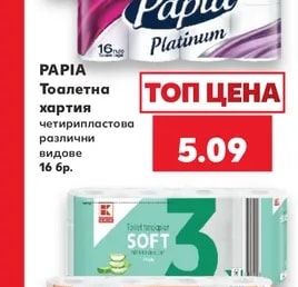 PAPIA Platinum Тоалетна хартия