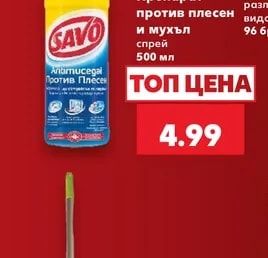 SAVO Препарат против плесен и мухъл спрей