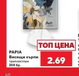 Papia Висящи кърпи