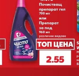 Чисто Почистващ препарат гел