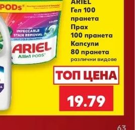 ARIEL Гел 100 пранета / Прах 100 пранета / Капсули 80 пранета различни видове