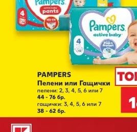 PAMPERS Пелени или Гащички