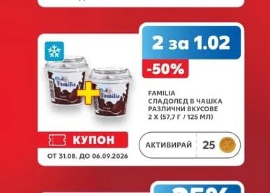 FAMILIA СЛАДОЛЕД В ЧАШКА РАЗЛИЧНИ ВКУСОВЕ