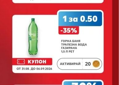 ГОРНА БАНЯ ТРАПЕЗНА ВОДА ГАЗИРАНА