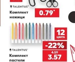 TALENTUS Комплект ножици