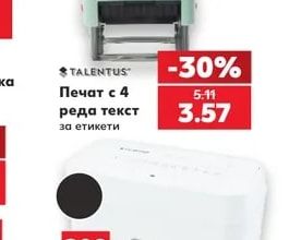 TALENTUS Печат с 4 реда текст за етикети