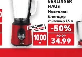 BERLINGER HAUS Настолен блендер