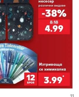 Изтриваща се химикалка
