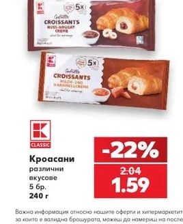 CLASSIC Кроасани различни вкусове