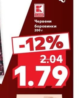 CLASSIC Червени боровинки