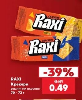 RAXI Крекери различни вкусове