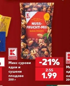 CLASSIC Микс сурови ядки и сушени плодове