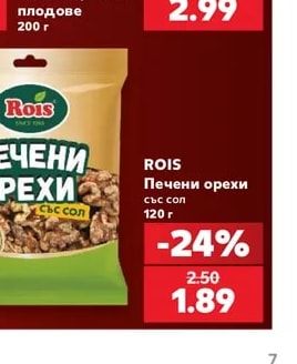 Rois Печени орехи със сол