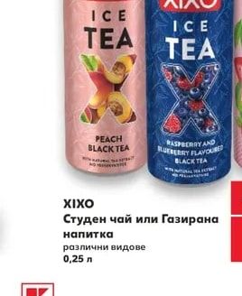 XIXO Студен чай или Газирана напитка