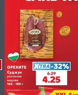ОРЕХИТЕ Суджук различни видове
