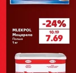 Mlekpol Моцарела Полша