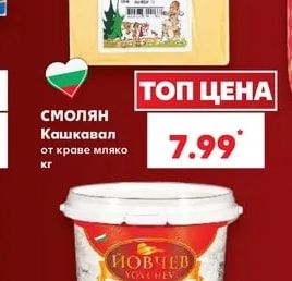 Смолян Кашкавал от краве мляко