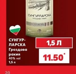 СУНГУРЛАРСКА Гроздова ракия