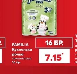 FAMILIA Кухненска ролка трипластова