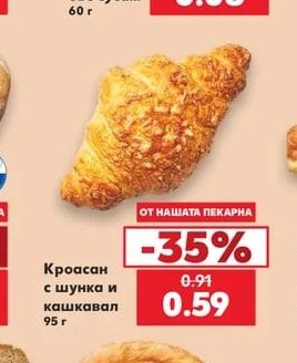 Кроасан с шунка и кашкавал