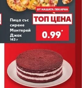 Пица със сирене Монтерей Джак