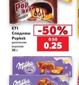 Сладкиш Popkek различни вкусове