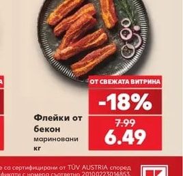 Флейки от бекон мариновани