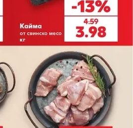 Кайма от свинско месо