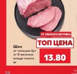 Шол от телешки бут от 8-месечни млади телета